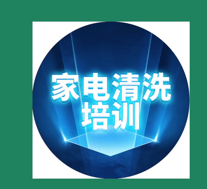 家電清洗38節(jié)促銷接單直降38元